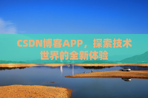CSDN博客APP,探索技术世界的全新体验