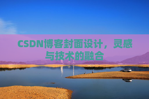 CSDN博客封面设计,灵感与技术的融合